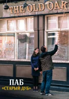 Старый дуб смотреть онлайн (2023)