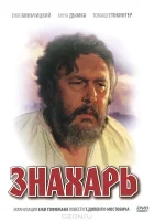 Знахарь смотреть онлайн (1981)