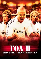 Гол 2: Жизнь как мечта смотреть онлайн (2007)