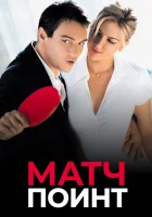 Матч Поинт смотреть онлайн (2005)