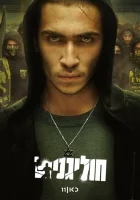 Хулиганы смотреть онлайн сериал 1 сезон